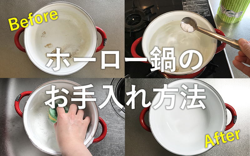 ホーロー鍋のお手入れ方法