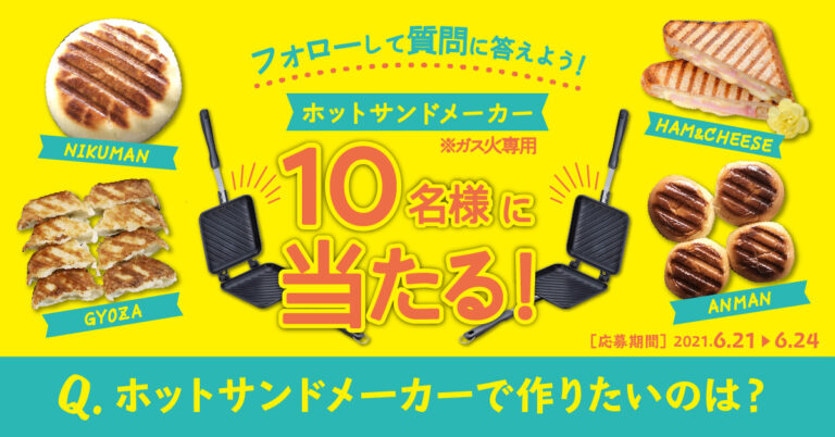 ホットサンドメーカーが10名様に当たる！Twitterフォロー＆ツイートキャンペーン《終了しました》