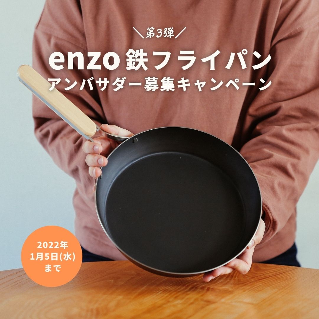 第3弾enzo鉄フライパンアンバサダー募集キャンペーン